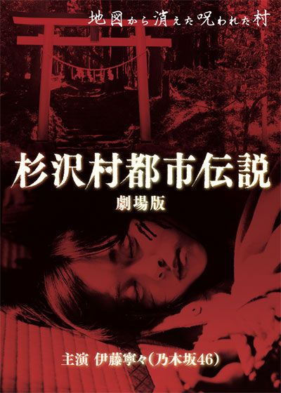 映画『杉沢村伝説 劇場版』の画像（2枚目）