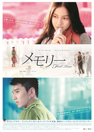 映画『メモリー First Time』の画像（2枚目）