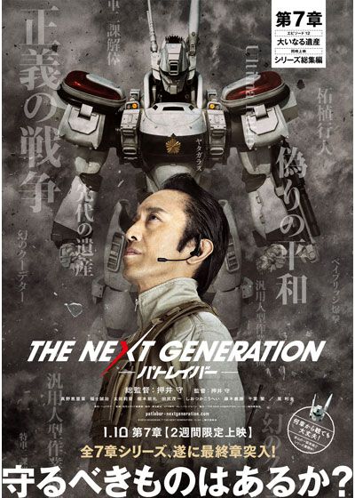 THE NEXT GENERATION パトレイバー／第7章 (2014)：あらすじ・キャスト 