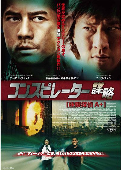 映画『コンスピレーター 謀略 【極限探偵A+】』の画像（2枚目）