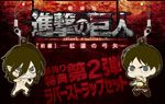 ゆーぽん描き下ろし噛みつきエレン&エレン巨人特製ラバーストラップセット付き前売券(数量限定)※チケットの絵柄はキャラクターデザイン浅野恭司描き下ろし。前売券1枚につき、ラバーストラップ2種が付きます。