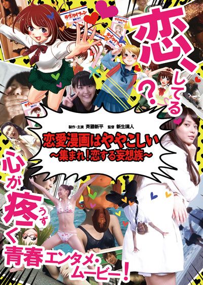 映画『恋愛漫画はややこしい～集まれ! 恋する妄想族～』の画像（2枚目）