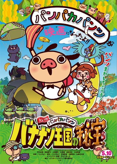 映画『えいが　パンパカパンツ　バナナン王国の秘宝』の画像（2枚目）
