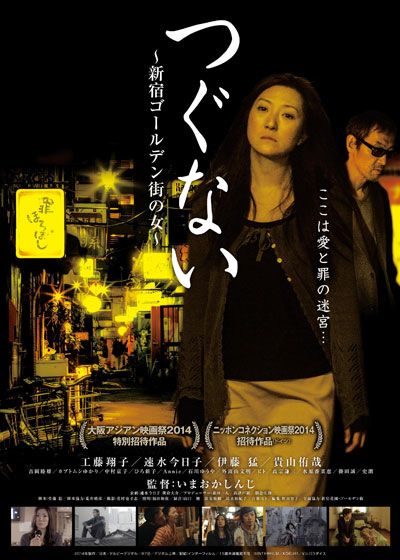 映画『つぐない 新宿ゴールデン街の女』の画像（2枚目）