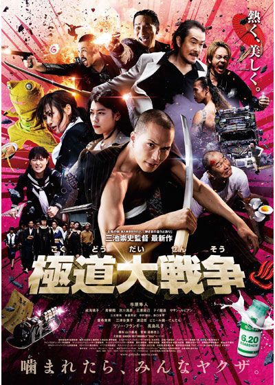 映画『極道大戦争』の画像（2枚目）