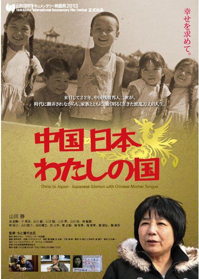 映画『中国・日本 わたしの国』の画像（2枚目）