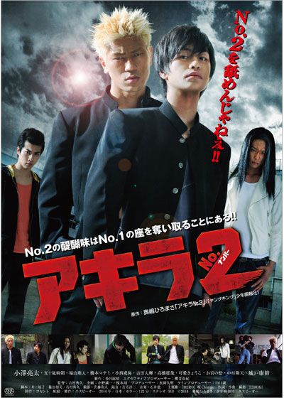 映画『アキラNo.2』の画像（2枚目）