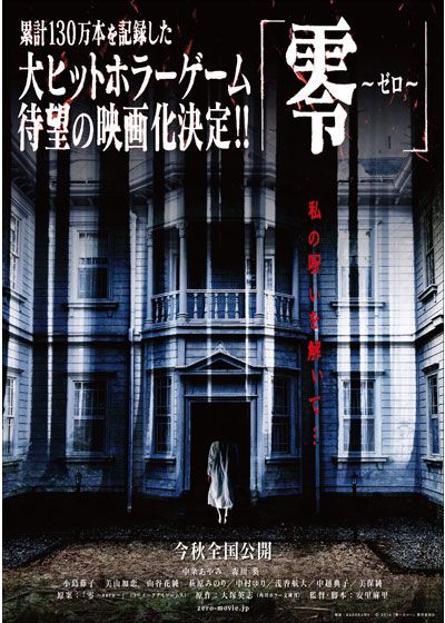 映画『劇場版　零～ゼロ～』の画像（2枚目）