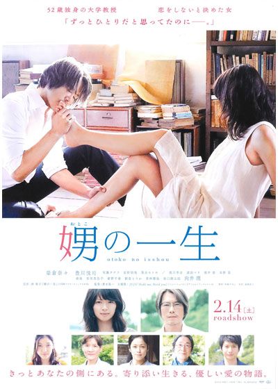 映画『娚の一生』の画像（2枚目）