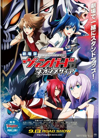 映画『劇場版 カードファイト!! ヴァンガード ネオンメサイア』の画像（2枚目）