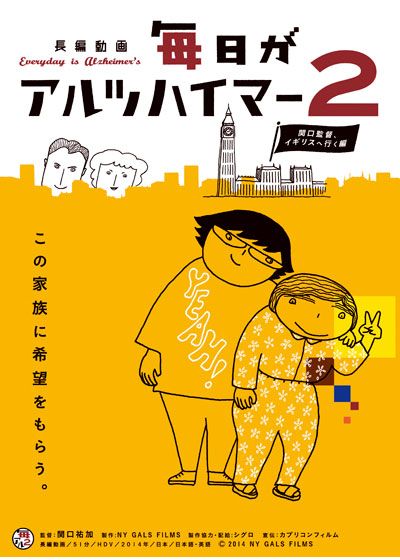 映画『毎日がアルツハイマー2 ～関口監督、イギリスへ行く編～』の画像（2枚目）