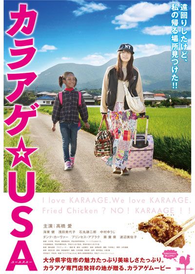 映画『カラアゲ★USA』の画像（2枚目）