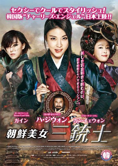 映画『朝鮮美女三銃士』の画像（2枚目）