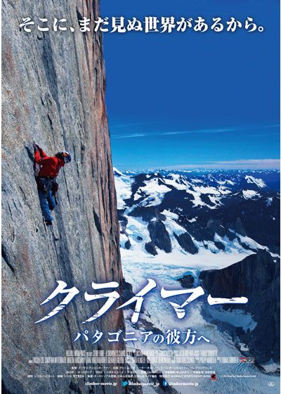 映画『クライマー パタゴニアの彼方へ』の画像（2枚目）