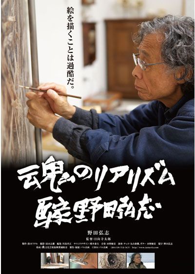 映画『魂のリアリズム 画家 野田弘志』の画像（2枚目）