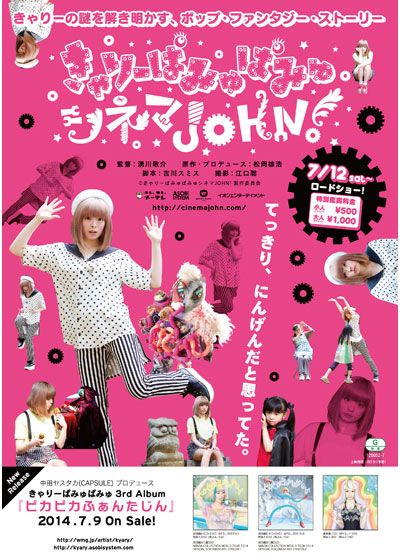 きゃりーぱみゅぱみゅシネマJOHN!