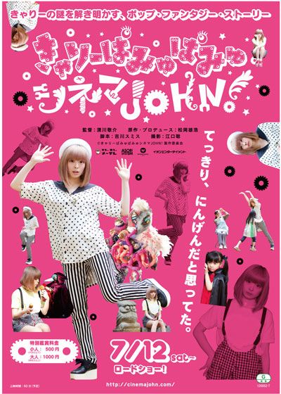 映画『きゃりーぱみゅぱみゅシネマJOHN!』の画像（2枚目）