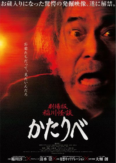 映画『劇場版　稲川怪談　かたりべ』の画像（2枚目）