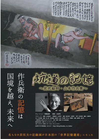 坑道の記憶 ～炭坑絵師・山本作兵衛～