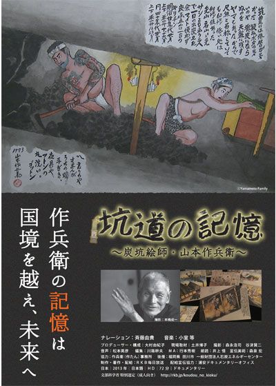 坑道の記憶 ～炭坑絵師・山本作兵衛～