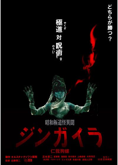 映画『昭和極道怪異聞ジンガイラ/仁我狗螺』の画像（2枚目）