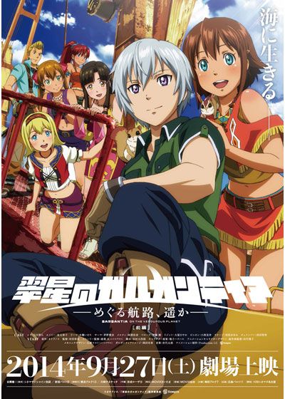 映画『翠星のガルガンティア ～めぐる航路、遥か～ 前編』の画像（2枚目）