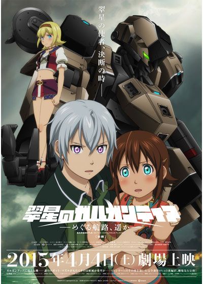 映画『翠星のガルガンティア ～めぐる航路、遥か～ 後編』の画像（2枚目）