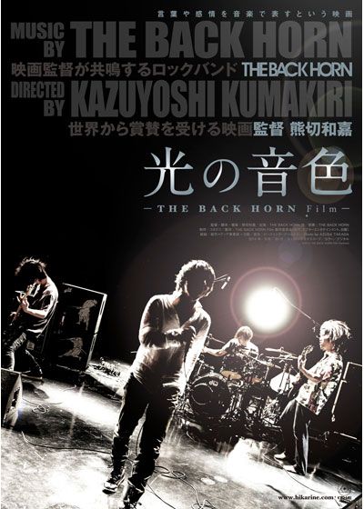 映画『光の音色-THE BACK HORN Film-』の画像（2枚目）