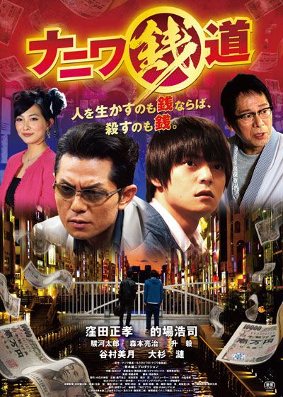 映画『ナニワ銭道』の画像（2枚目）