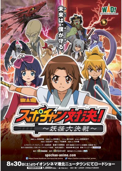 映画『スポチャン対決!～妖怪大決戦～』の画像（2枚目）