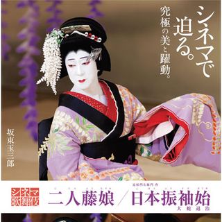 シネマ歌舞伎 日本振袖始 (2014) フォトギャラリー