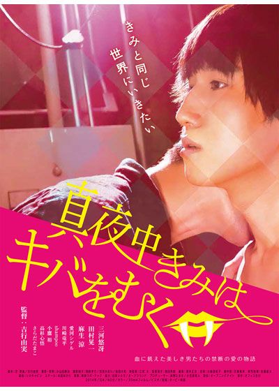 映画『真夜中きみはキバをむく』の画像（2枚目）