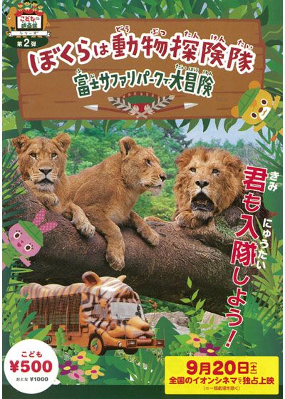 ぼくらは動物探検隊～富士サファリパークで大冒険
