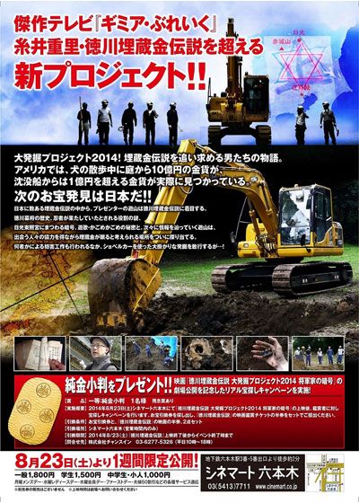 映画『徳川埋蔵金伝説　大発掘プロジェクト2014　将軍家の暗号』の画像（3枚目）