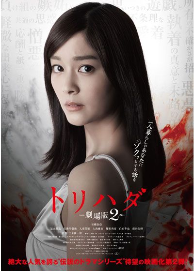 映画『トリハダ -劇場版2-』の画像（2枚目）