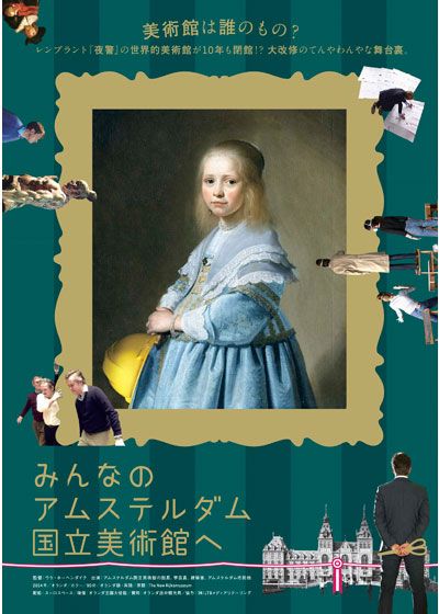映画『みんなのアムステルダム国立美術館へ』の画像（2枚目）