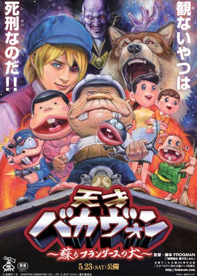 映画『天才バカヴォン　～蘇るフランダースの犬～』の画像（2枚目）