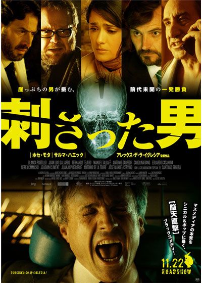 映画『刺さった男』の画像（2枚目）