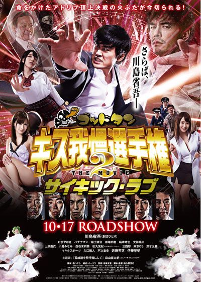 映画『ゴッドタン　キス我慢選手権 THE MOVIE2 サイキック・ラブ』の画像（2枚目）