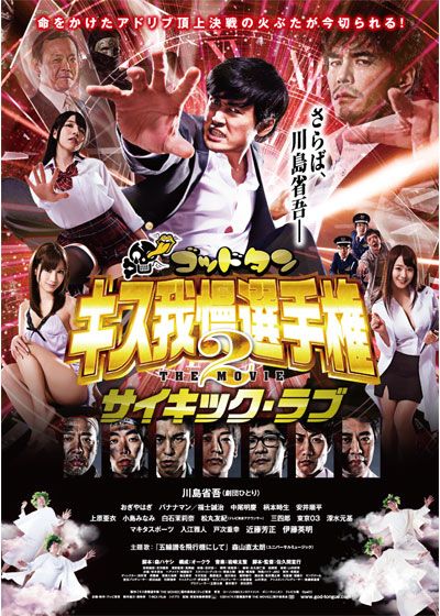 映画『ゴッドタン　キス我慢選手権 THE MOVIE2 サイキック・ラブ』の画像（3枚目）