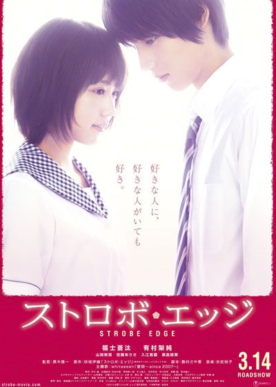 映画『ストロボ・エッジ』の画像（2枚目）