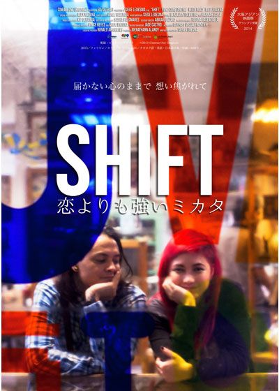 映画『SHIFT ～恋よりも強いミカタ～』の画像（2枚目）