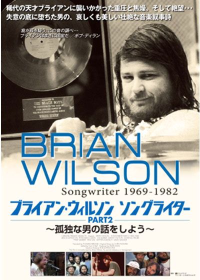 映画『ブライアン・ウィルソン　ソングライター PART2 ～孤独な男の話をしよう～』の画像（2枚目）