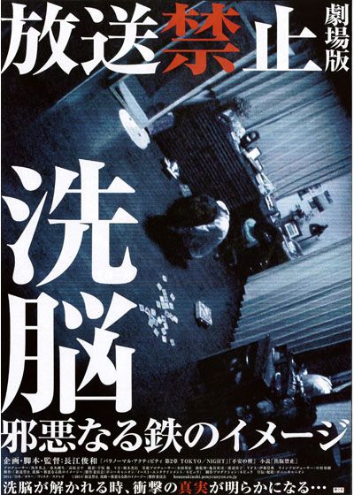 映画『放送禁止　洗脳～邪悪なる鉄のイメージ～』の画像（2枚目）