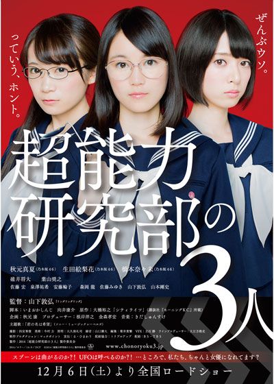 映画『超能力研究部の3人』の画像（2枚目）