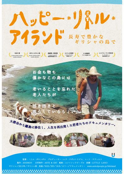 映画『ハッピー・リトル・アイランド　長寿で豊かなギリシャの島で』の画像（2枚目）