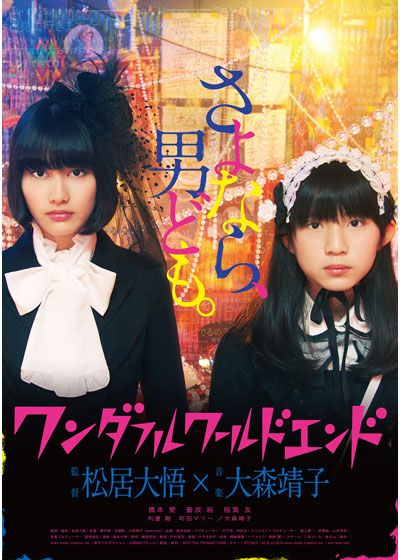 映画『ワンダフルワールドエンド』の画像（2枚目）