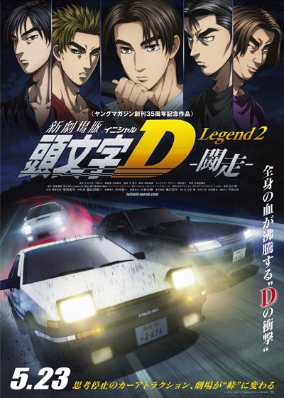 映画『新劇場版　頭文字［イニシャル］D Legend2 －闘走－』の画像（2枚目）