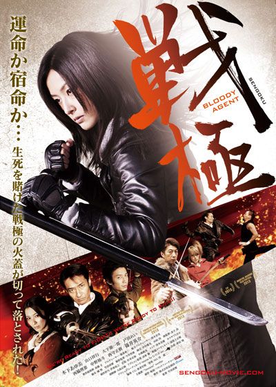 映画『戦極 -Bloody Agent-』の画像（2枚目）