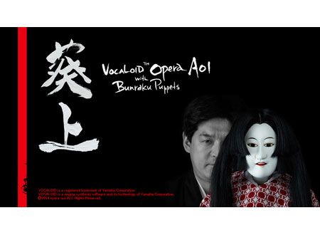 ボーカロイド(TM)　オペラ　葵上 with 文楽人形